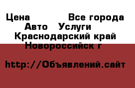 Transfer v Sudak › Цена ­ 1 790 - Все города Авто » Услуги   . Краснодарский край,Новороссийск г.